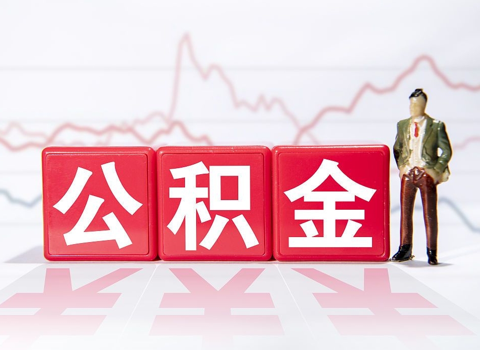 河源急用钱提取公积金的方法（河源微信提取公积金秒到账）