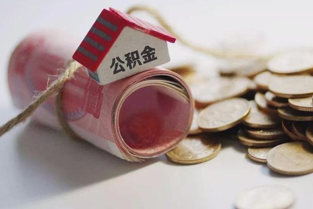 河源继承公积金为什么要给钱呢（河源继承住房公积金是否需要纳税）
